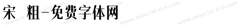 宋 粗字体转换
